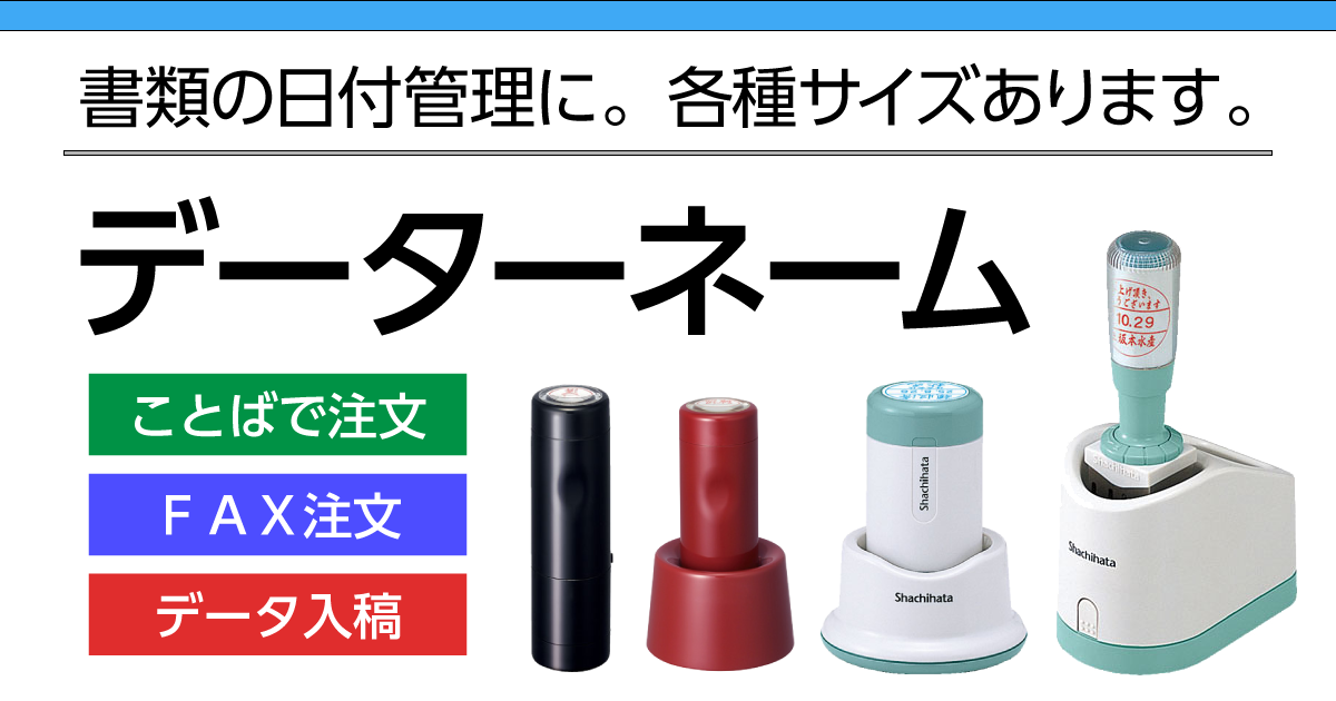 データーネーム】シャチハタのオーダーメイドなら | 一心堂印房