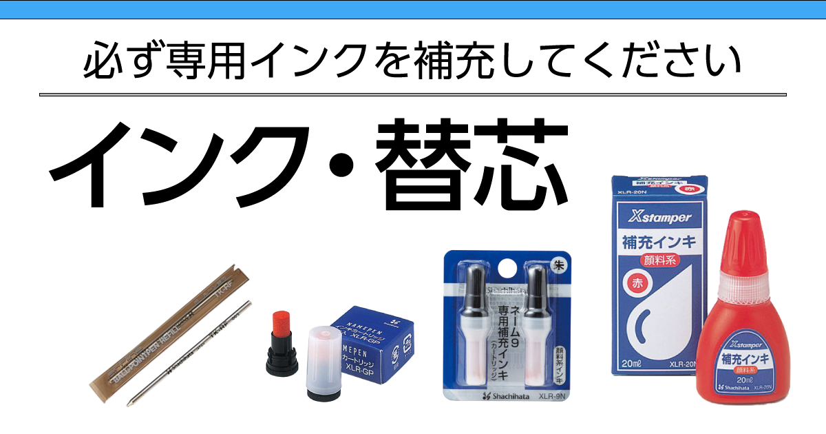 シャチハタ用補充インク・替芯】シャチハタのオーダーメイドなら